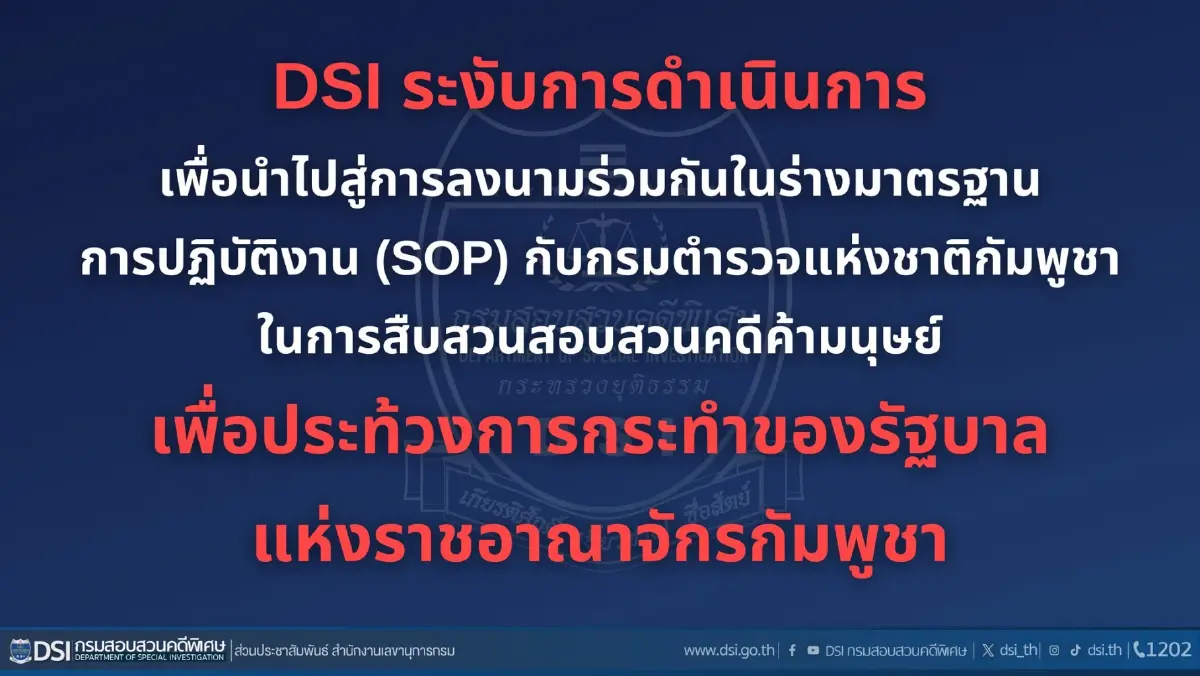 ดีเอสไอประท้วงรัฐบาลเขมร เลิกร่วมมือ ตร.กัมพูชา สืบสวนค้ามนุษย์