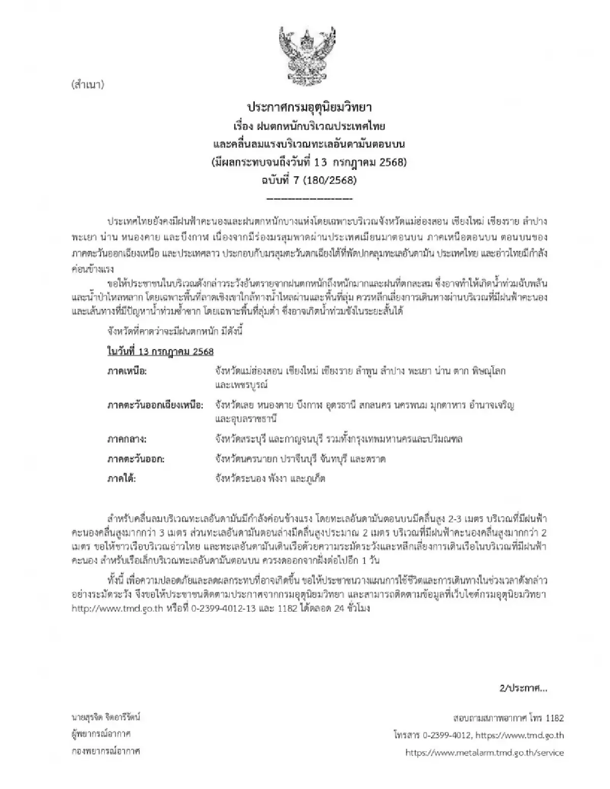 กรมอุตุฯ ประกาศ ฉ.7 \'เหนือ-อีสาน\' ฝนถล่มหนัก ระวังน้ำท่วมฉับพลัน