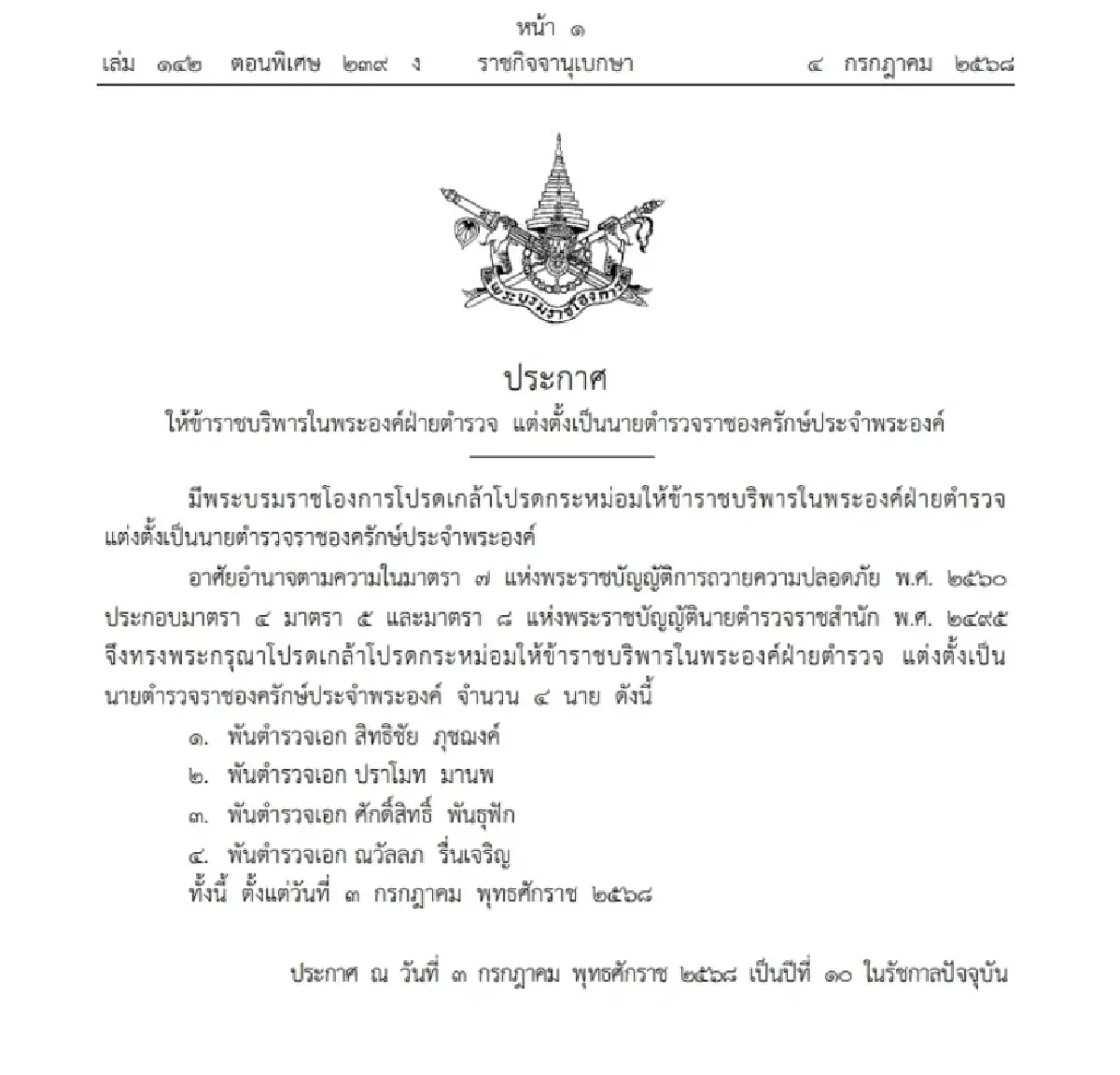 โปรดเกล้าฯ แต่งตั้ง 4 นายตำรวจ เป็น ราชองครักษ์ ประจำพระองค์
