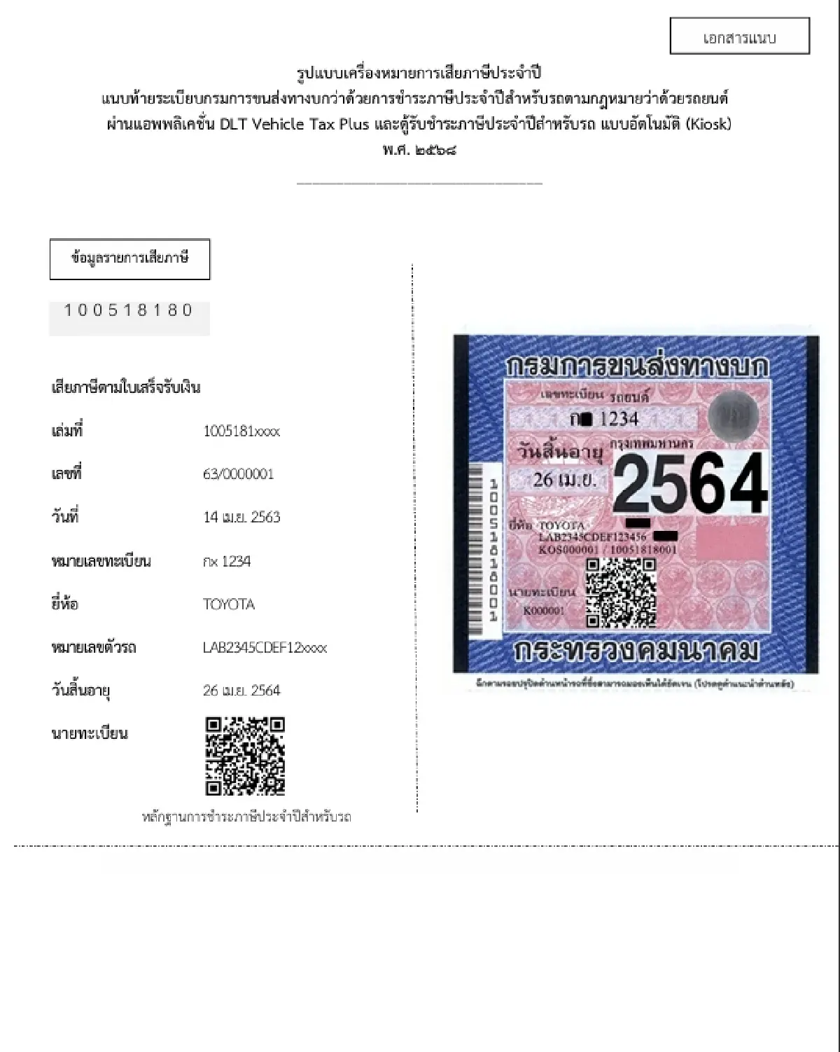 เช็ก ระเบียบใหม่ 'ชำระภาษีรถยนต์' ผ่าน DLT Vehicle Tax Plus - ตู้ Kiosk