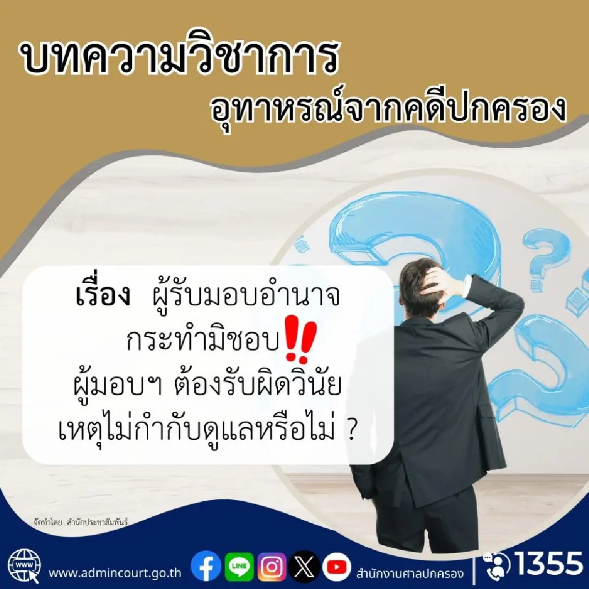 ข้าราชการงานเข้า มอบอำนาจ ทำงานแทน ใครรับผิดชอบหากลูกน้องทำผิด
