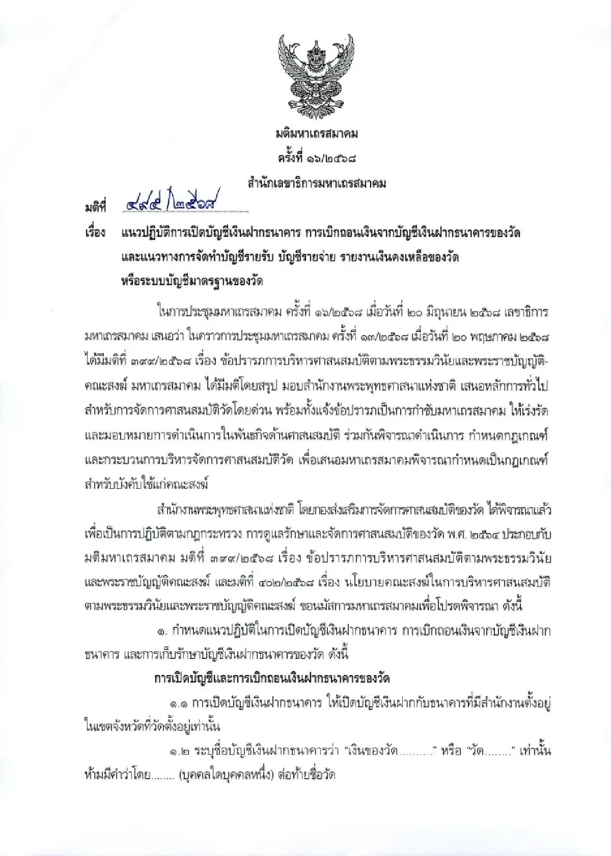 สำนักพุทธฯ แจ้งด่วน เจ้าอาวาสทุกวัด เร่งทำตามมติ มส. จัดการบัญชีวัด