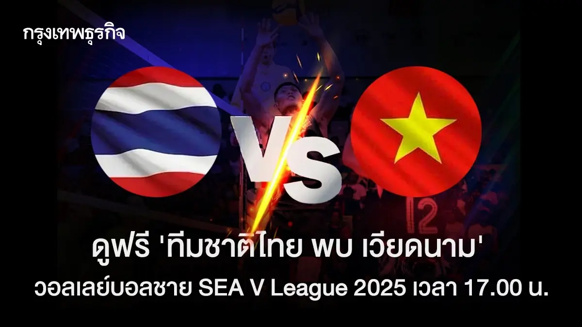ถ่ายทอดสดวอลเลย์บอล ทีมชาติไทย พบ เวียดนาม ดูฟรี SEA V League 2025