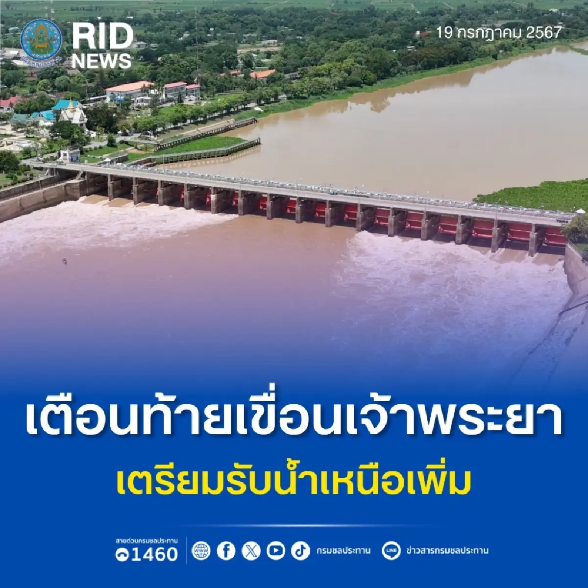 'กรมชลประทาน' เตือนท้ายเขื่อนเจ้าพระยา เตรียมรับน้ำเหนือเพิ่ม