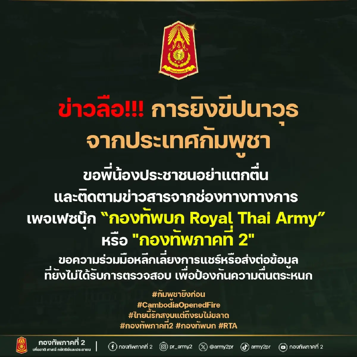 ทภ.2 ยันข่าวลือยิงขีปนาวุธจากกัมพูชา'ไม่จริง' ขอปชช.อย่าตระหนก