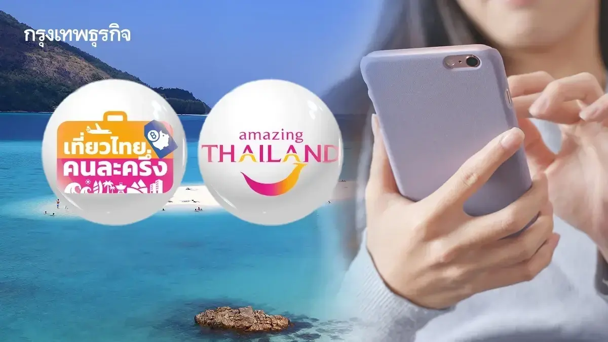 ทำให้ทัน 08.00 น. ลงทะเบียนเที่ยวไทยคนละครึ่ง แอป Amazing Thailand