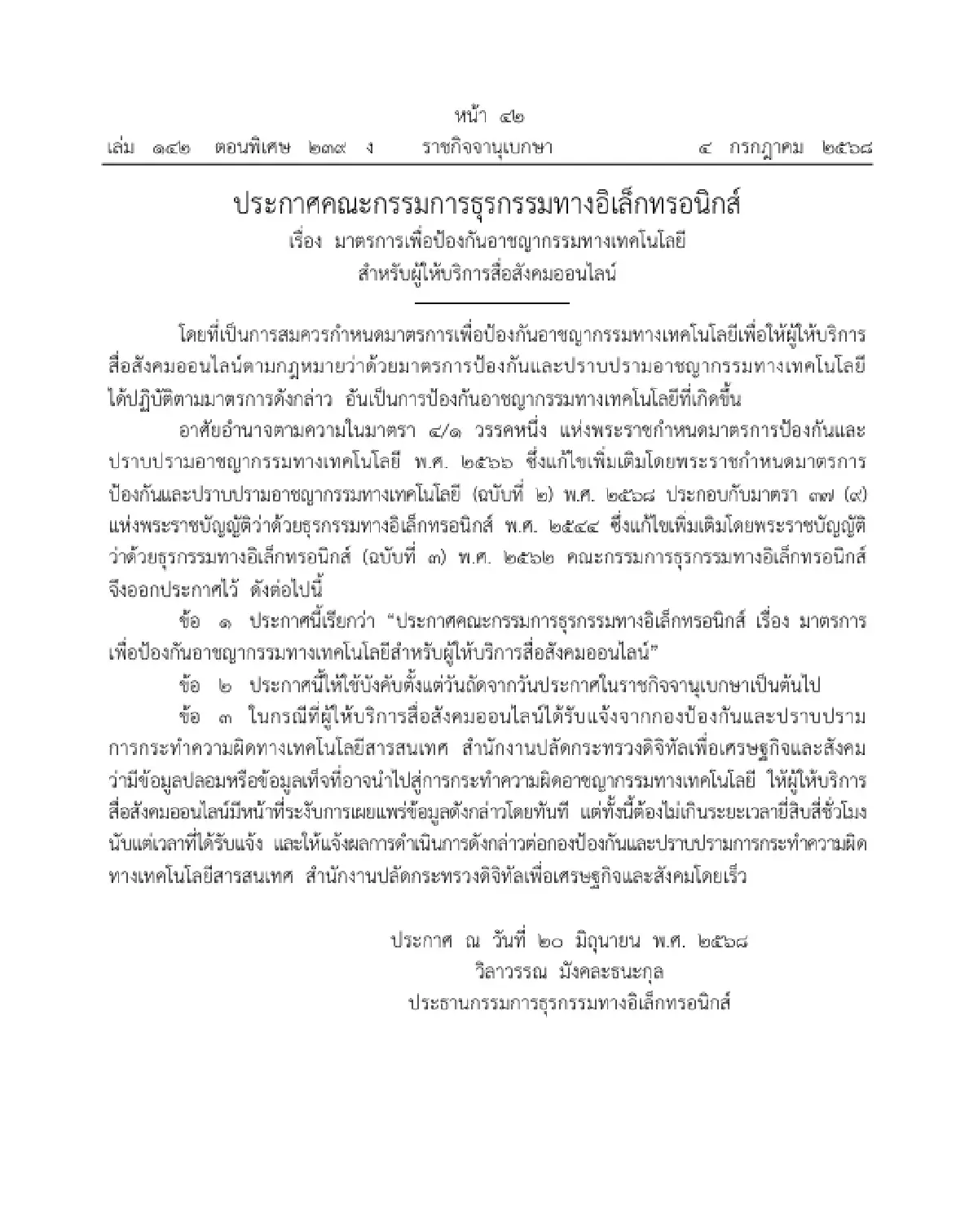 ลงราชกิจจาฯ คุมเข้ม! แพลตฟอร์มออนไลน์ บล็อกข้อมูลปลอมภายใน 24 ชม.