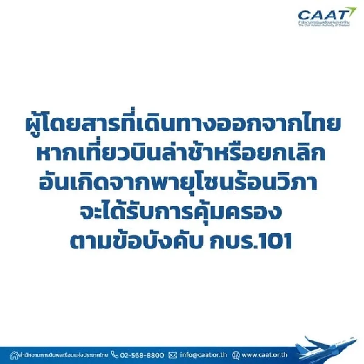 'พายุวิภา' ป่วน! CAAT ชี้แจงสิทธิคุ้มครองเที่ยวบินยกเลิก-ล่าช้า