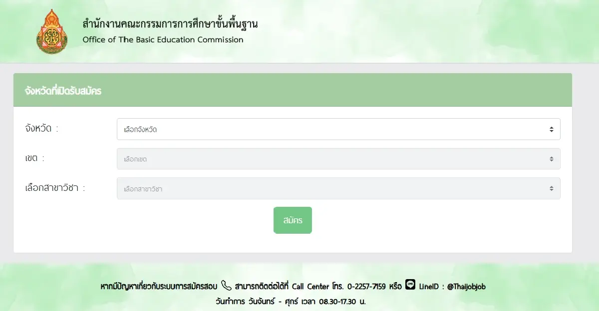 เปิดเข้าระบบ สมัครสอบครูผู้ช่วย 2568 รอบทั่วไป รับราชการ 2568