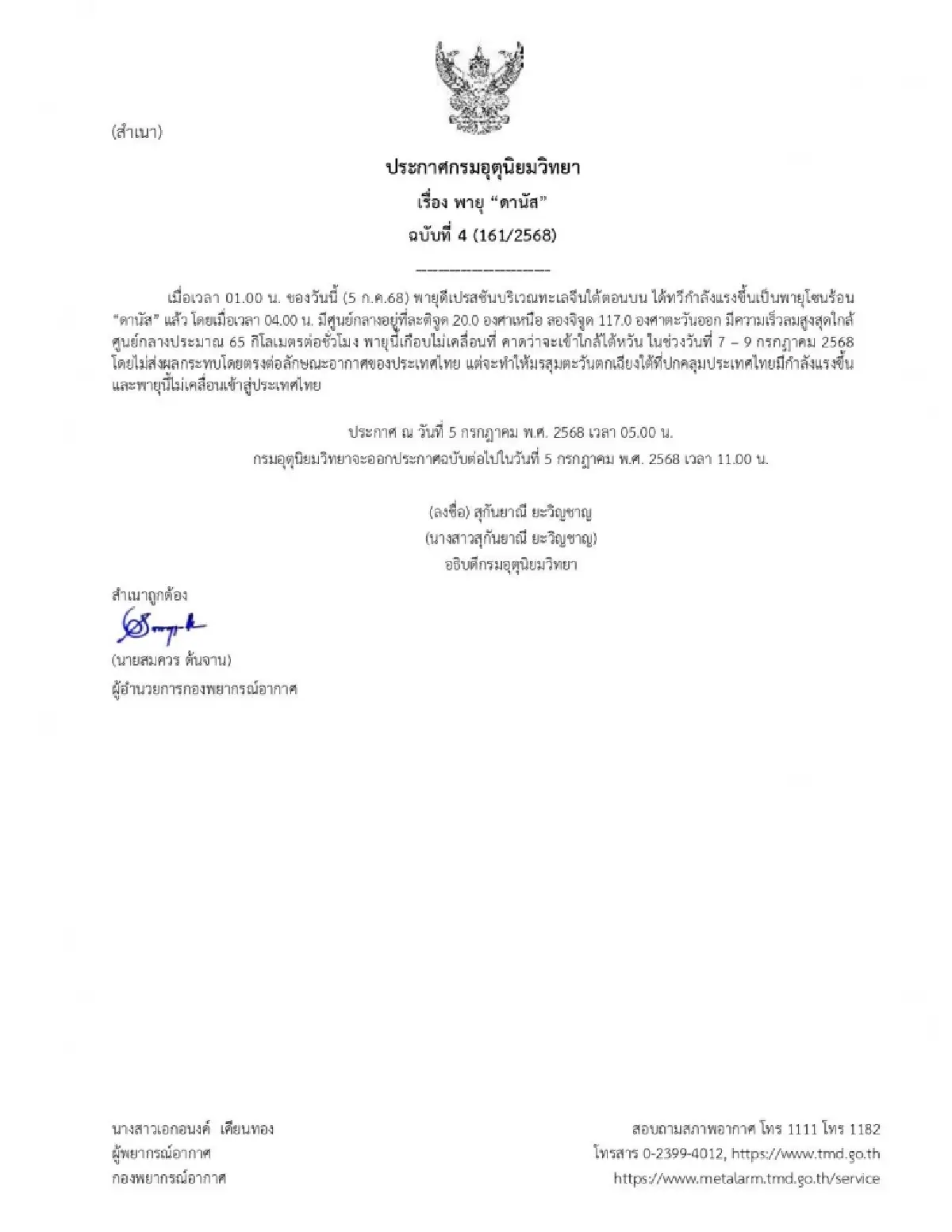 กรมอุตุนิยมวิทยา ประกาศล่าสุด ฉ4 เส้นทางพายุโซนร้อน ดานัส แรงขึ้น