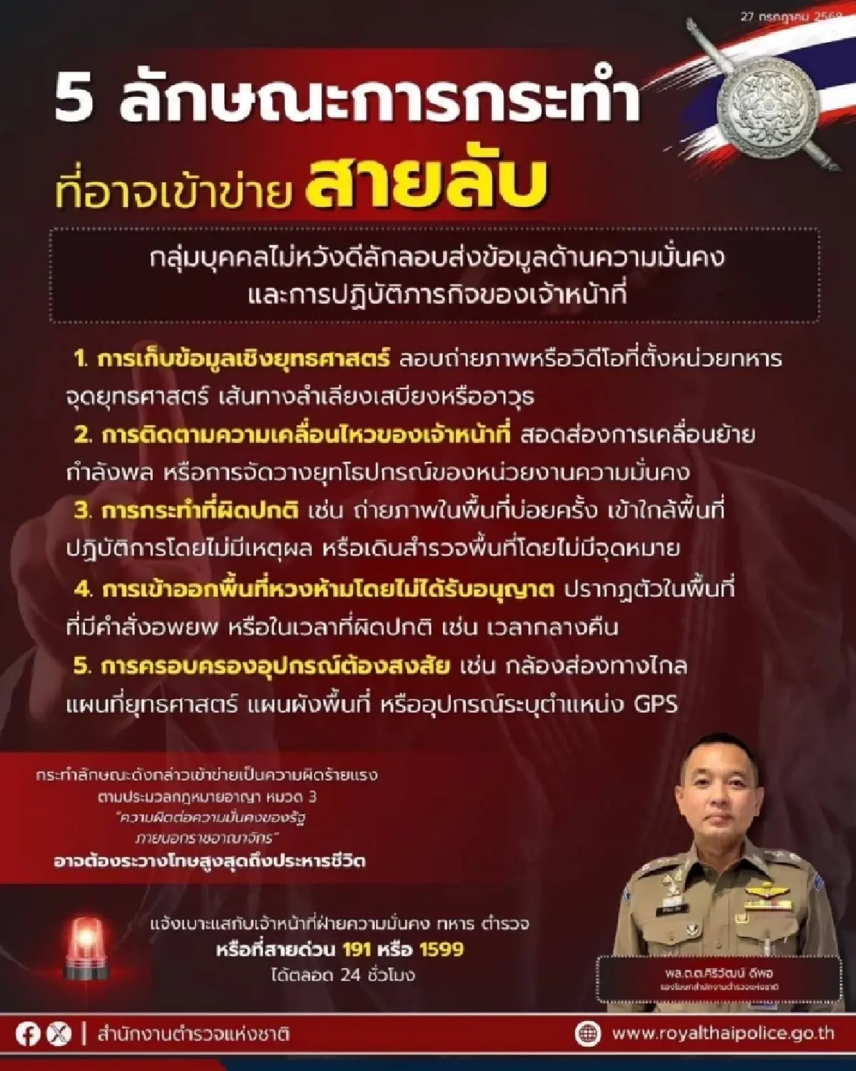 ฝ่ายความมั่นคง รวบผู้ต้องสงสัย 'สายลับกัมพูชา' สตช.แนะ 5 วิธีสังเกต