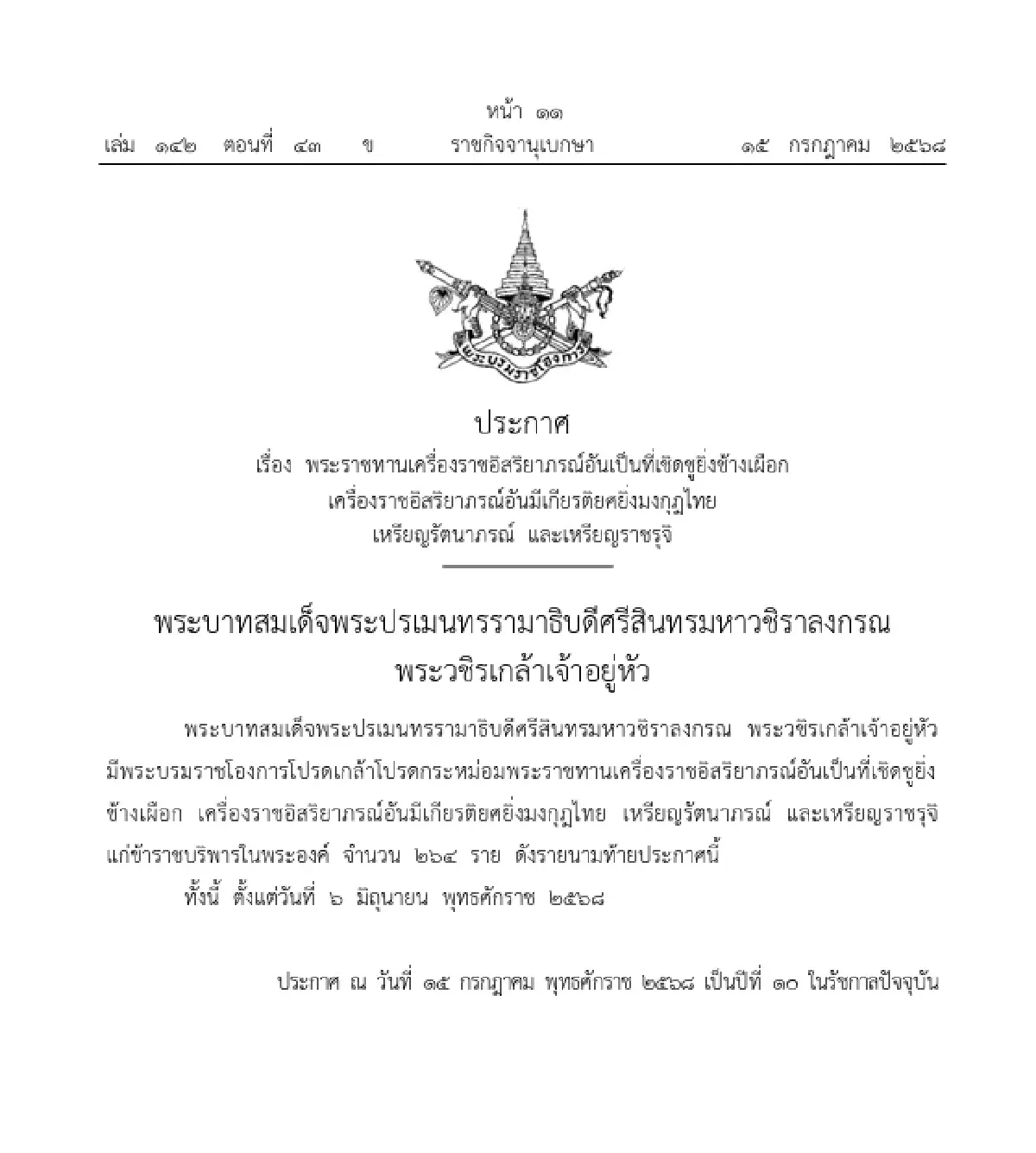 โปรดเกล้าฯ พระราชทานเครื่องราชฯ ข้าราชบริพารในพระองค์ หลายชั้นตรา