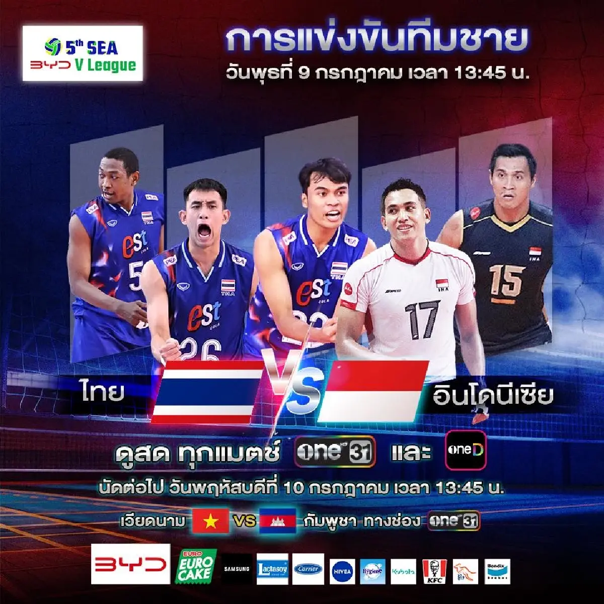 ดูฟรี ถ่ายทอดสดวอลเลย์บอลชาย ทีมไทย พบ อินโดนีเซีย SEA V League 2025