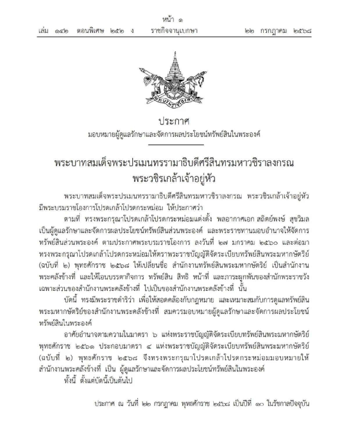 ราชกิจจาฯ ประกาศ สำนักงานพระคลังข้างที่ ดูแลทรัพย์สินในพระองค์