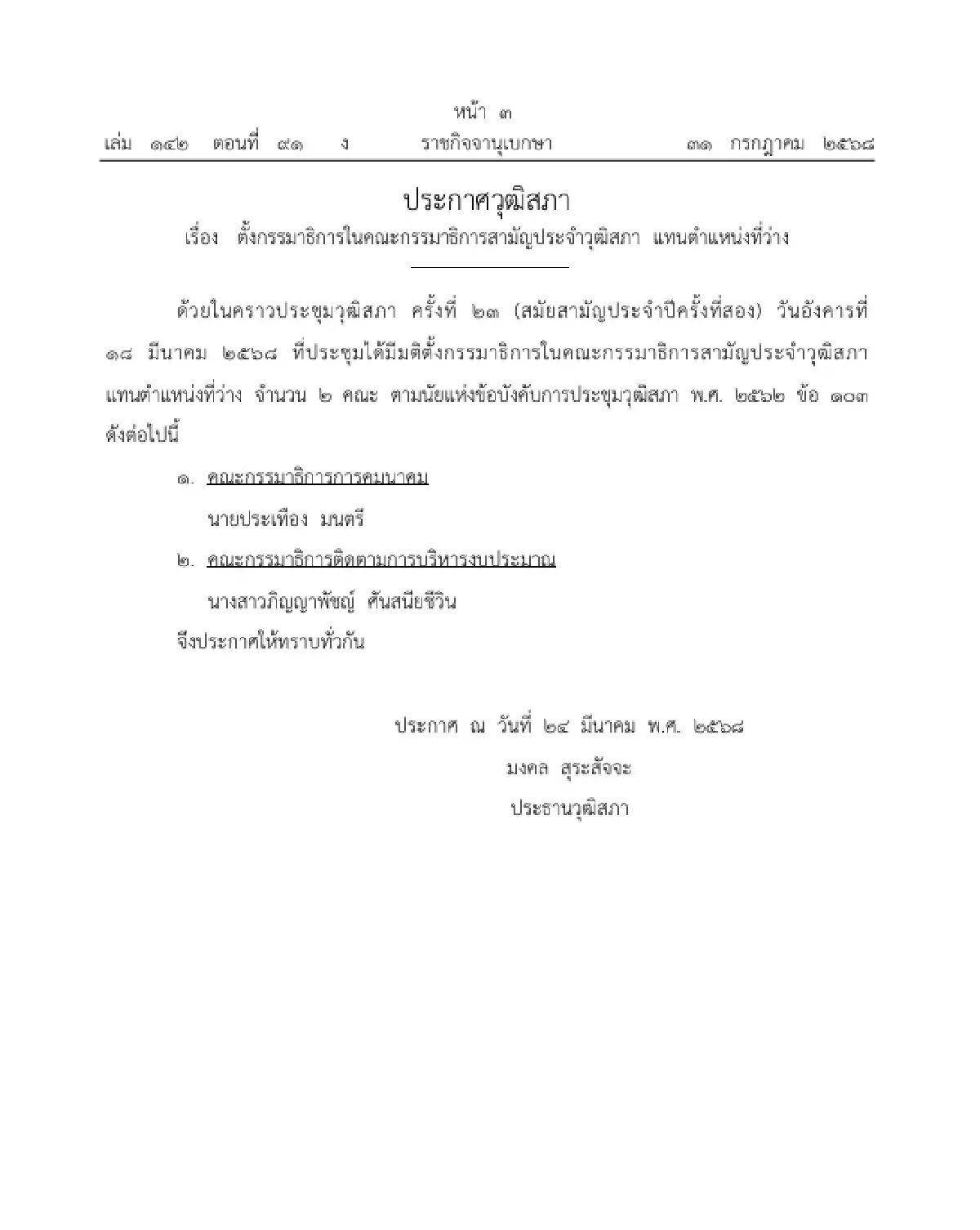 ราชกิจจาฯ ตั้ง กมธ. ในคณะกรรมาธิการสามัญวุฒิสภา แทนตำแหน่งว่าง