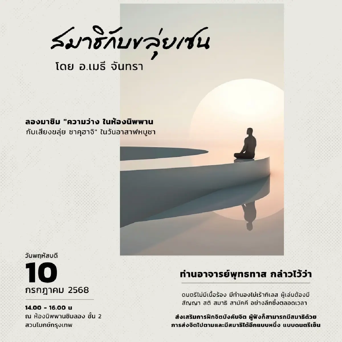 ‘อาสาฬหบูชา’ 10 ก.ค. 68 มรรคาแห่งชีวิต ที่ ‘สวนโมกข์กรุงเทพ’