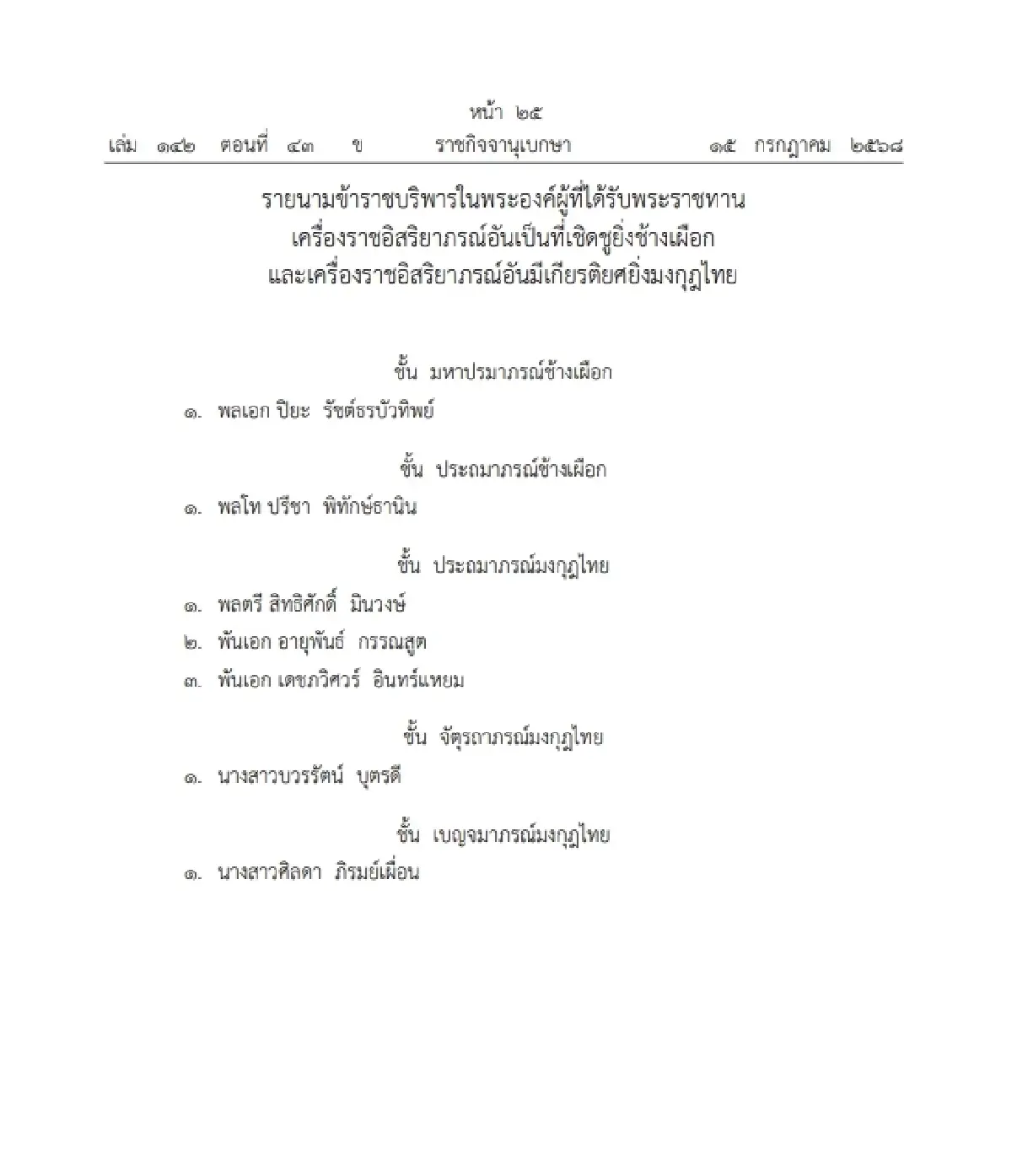 โปรดเกล้าฯ พระราชทานเครื่องราชฯ ข้าราชบริพารในพระองค์ จำนวน 7 ราย