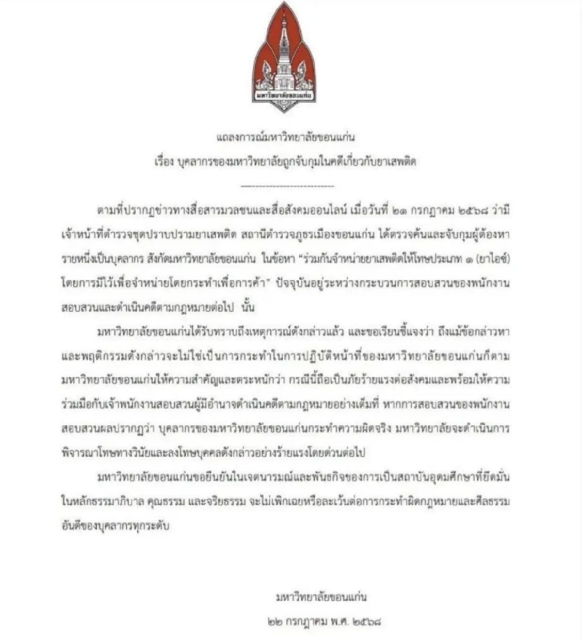 ม.ขอนแก่น แจง บุคลากรถูกจับค้ายาเสพติด พร้อมสอบวินัยขั้นสูงสุด