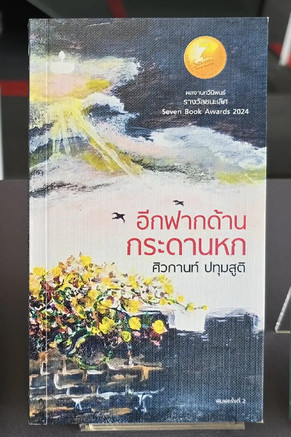 ‘ซีไรต์’ ประกาศรายชื่อ ‘บทกวี’ ปี 68 รอบ Shortlist จำนวน 8 เล่ม