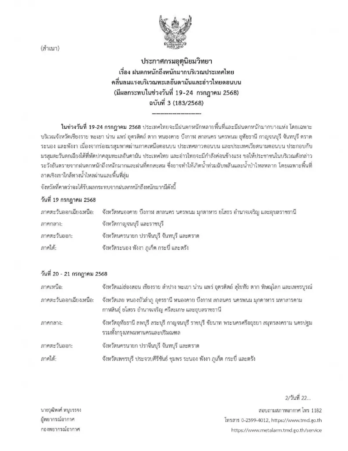6 วันอันตราย ฝนตกหนักรอบปี กรมอุตุฯ ประกาศ ฉ.3 ลมแรง เสี่ยงน้ำท่วม