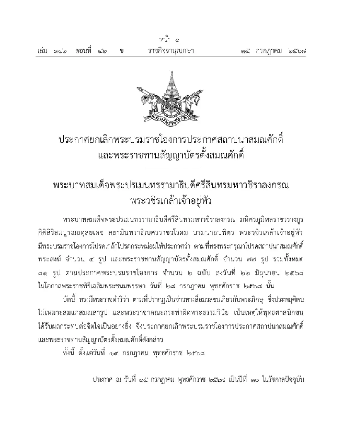 ด่วน! ราชกิจจาฯ ประกาศยกเลิกพระบรมราชโองการ 'สถาปนาสมณศักดิ์'