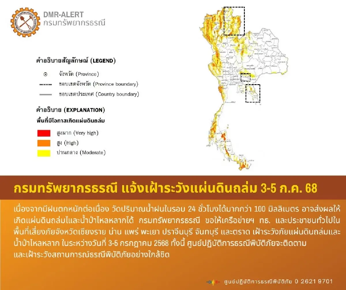 เตือนด่วน 7 จังหวัด เฝ้าระวังภัย แผ่นดินถล่ม น้ำป่าไหลหลาก 3-5 ก.ค.
