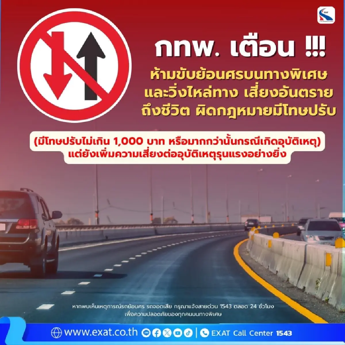 เตือน ห้ามขับย้อนศรบนทางพิเศษ อันตรายถึงชีวิต - ผิดกม.มีโทษปรับ