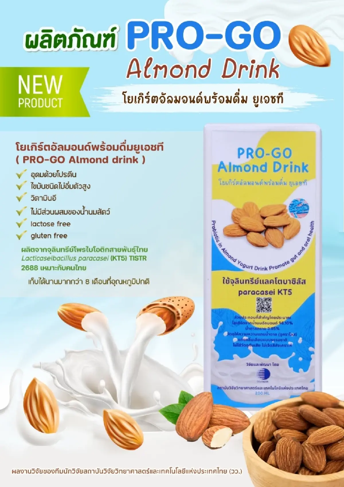 ผลิตภัณฑ์เพื่อสุขภาพของวัยเรียน มาแล้ว!! โยเกิร์ตอัลมอนด์พร้อมดื่มยูเอชที ผลงานวิจัย วว.