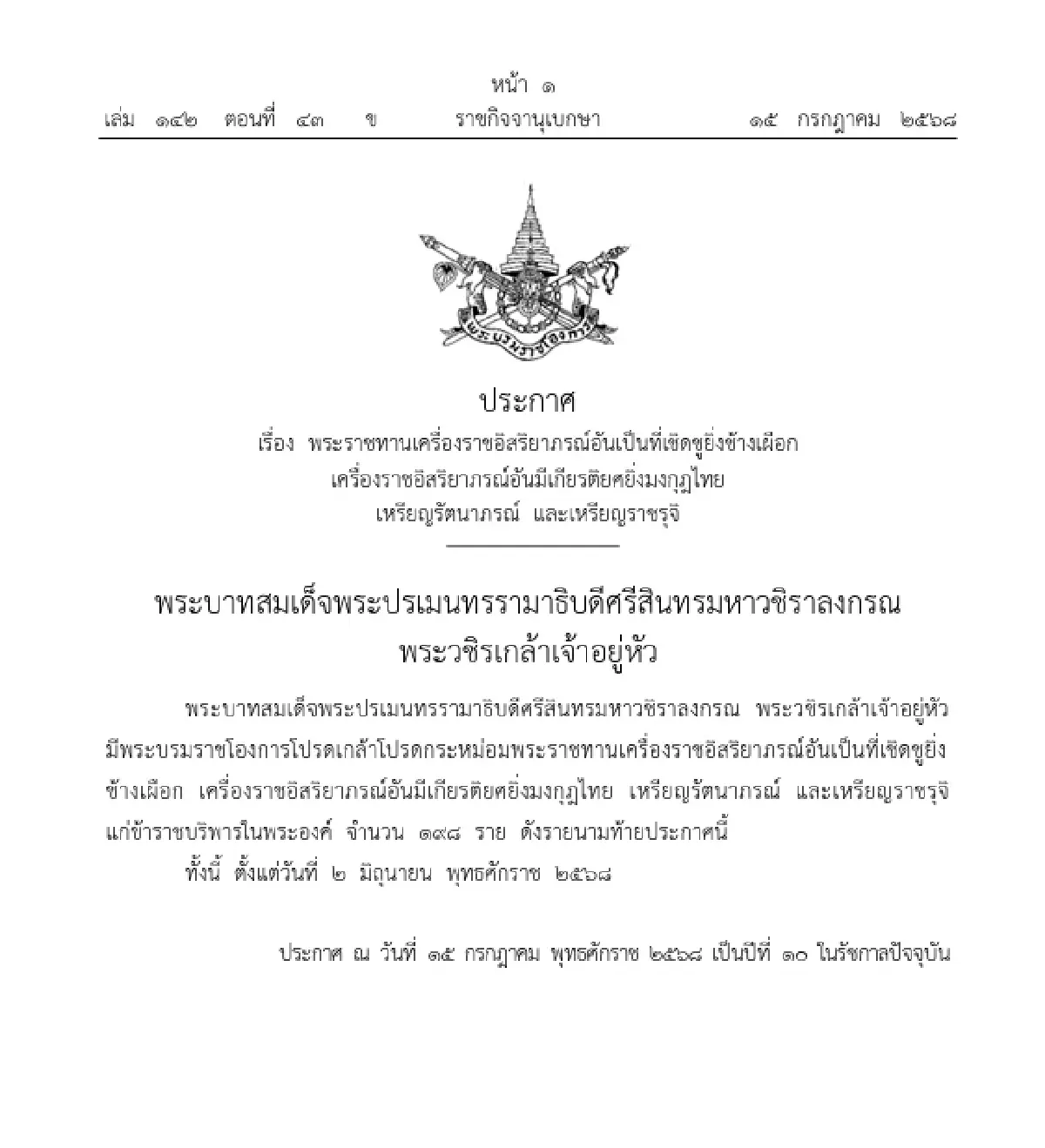 โปรดเกล้าฯ พระราชทานเครื่องราชฯ ข้าราชบริพารในพระองค์ หลายชั้นตรา
