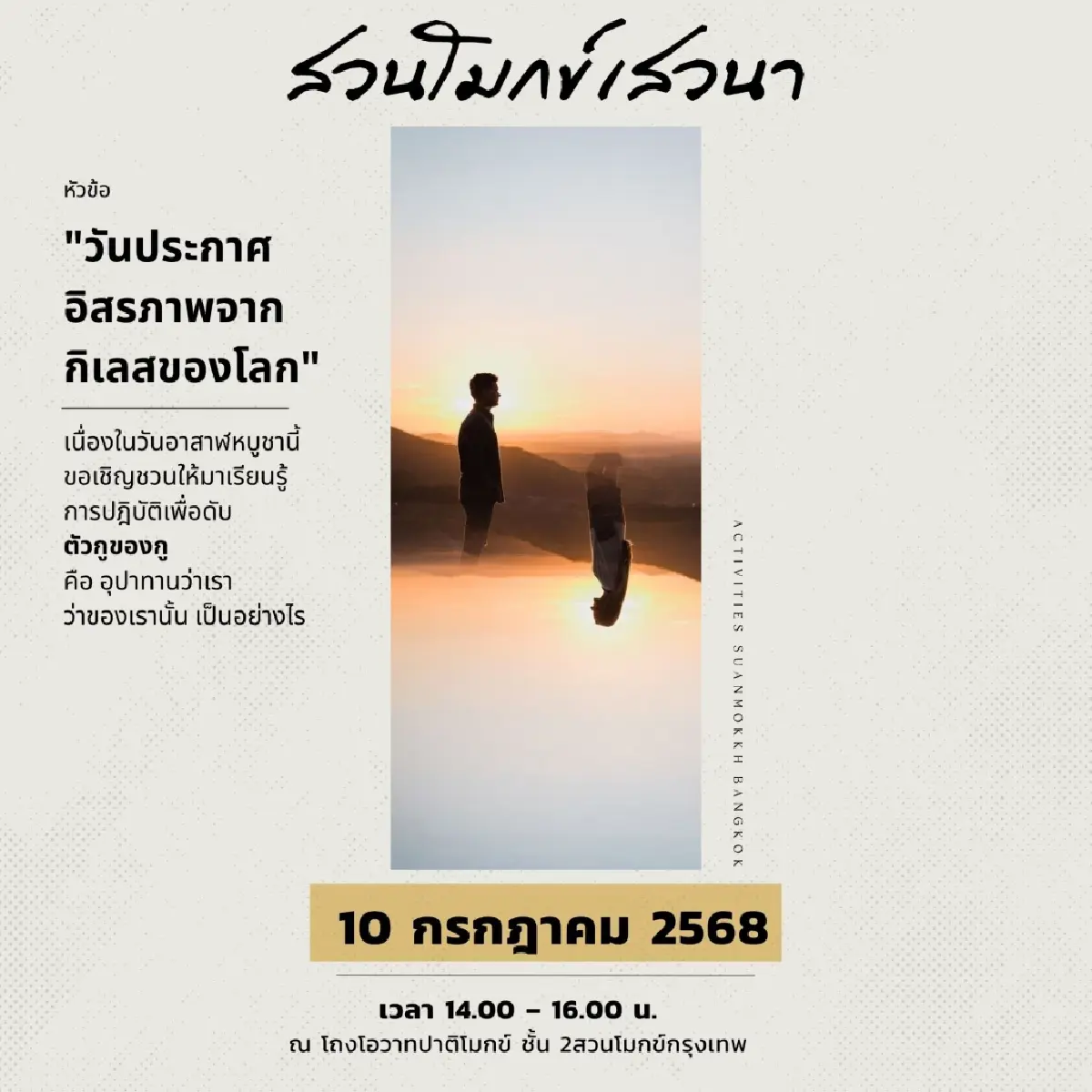 ‘อาสาฬหบูชา’ 10 ก.ค. 68 มรรคาแห่งชีวิต ที่ ‘สวนโมกข์กรุงเทพ’