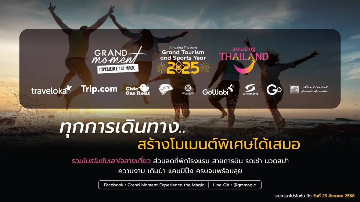 ททท.ดันแคมเปญ ‘โมเมนต์มหัศจรรย์ฯ’ กระตุ้นท่องเที่ยวใน ปท.