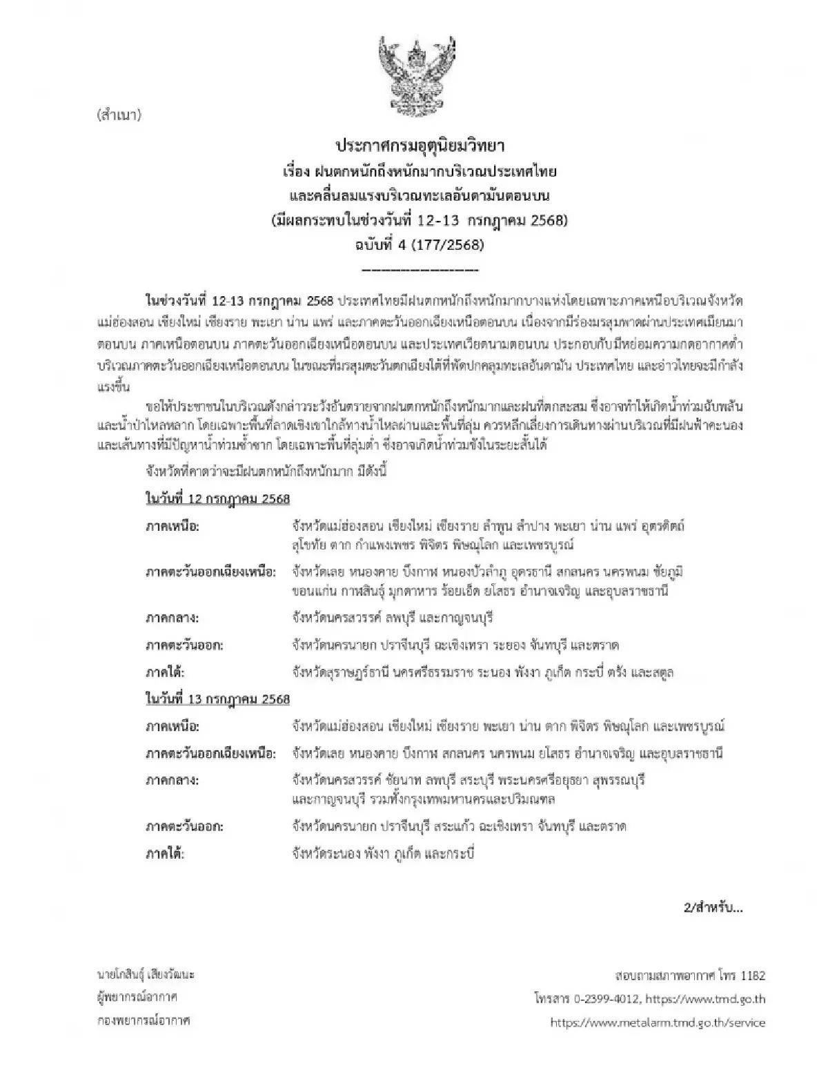 น้ำท่วมซ้ำ อุตุฯ ประกาศล่าสุด ฉ.4 รายชื่อ 47 จังหวัด ฝนตกหนัก ลมแรง