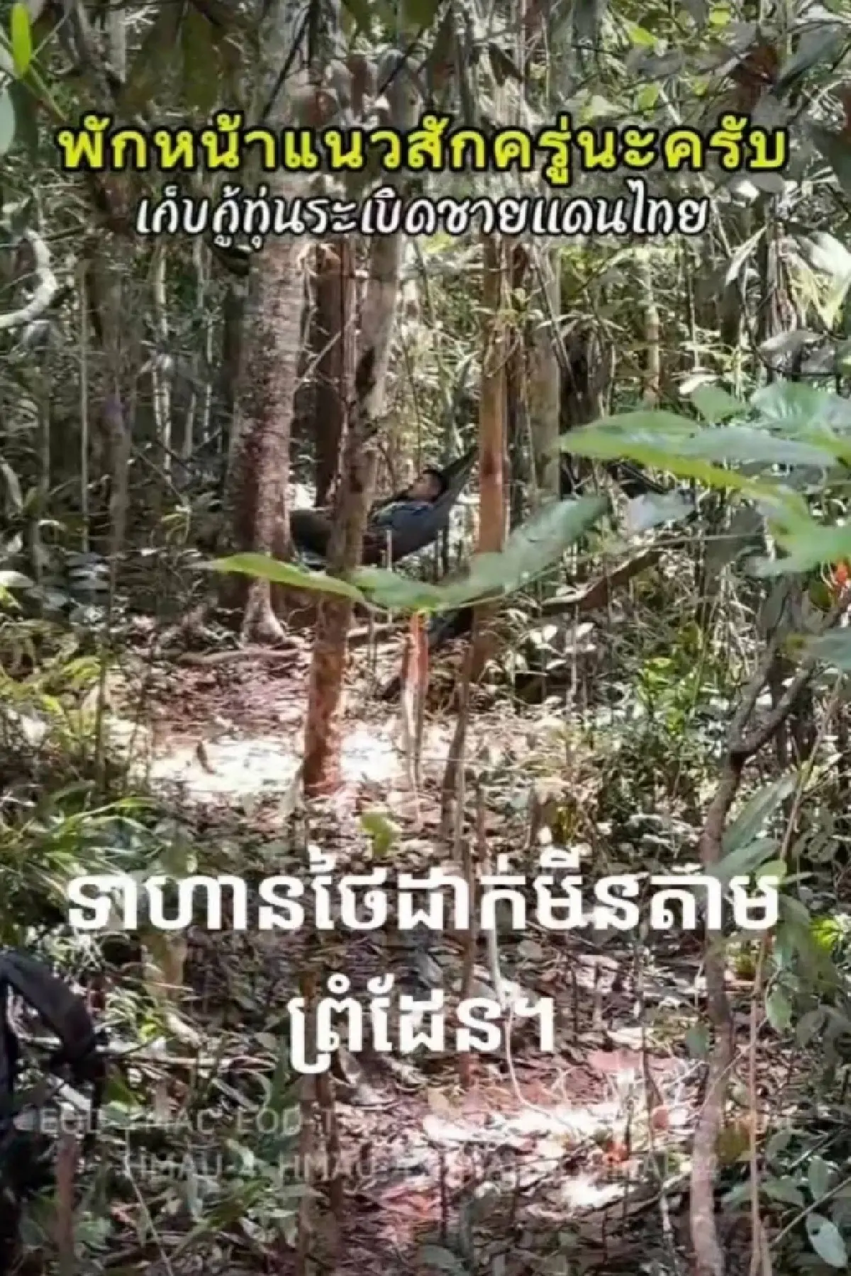 ทบ. ไม่ทนแฉ กัมพูชา ใช้คลิปภารกิจ T-MAC ใส่ร้าย ทหารไทย ฝังทุ่นระเบิด