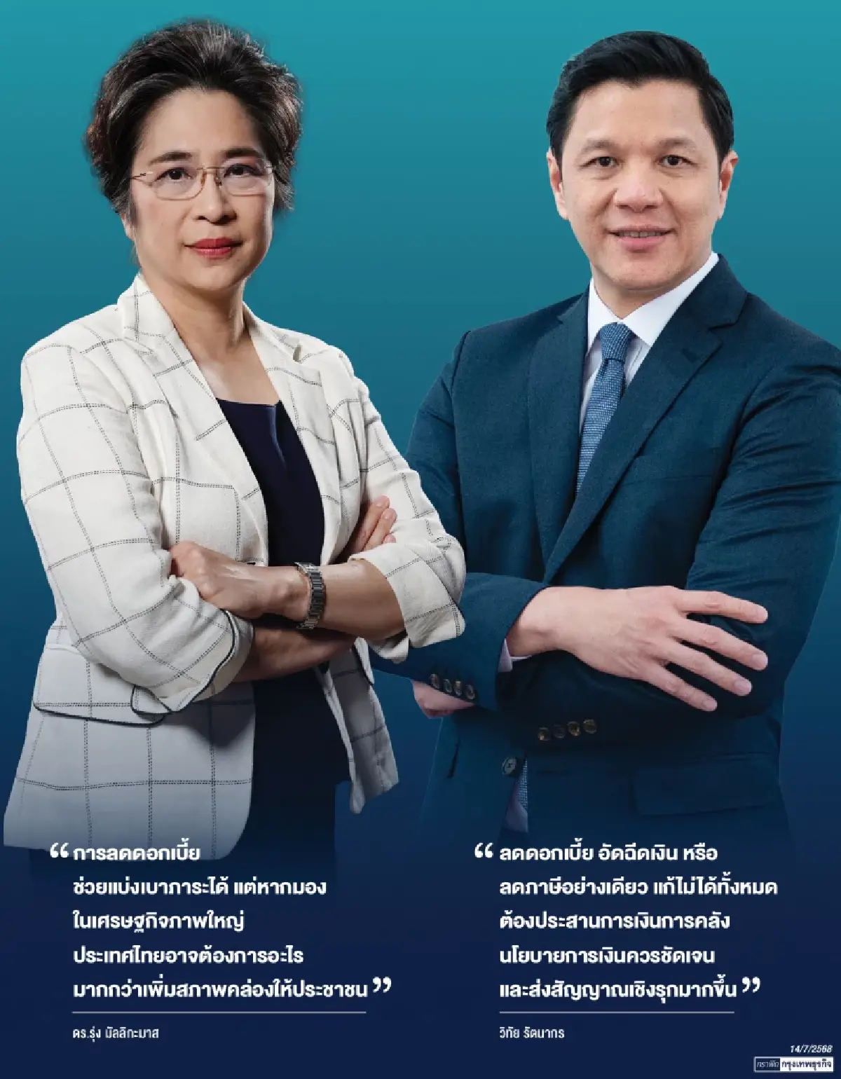 เปิดแนวคิด ‘รุ่ง-วิทัย’ แก้หนี้-รับวิกฤติ ศก. ลุ้นครม.เคาะผู้ว่า ธปท. คนใหม่