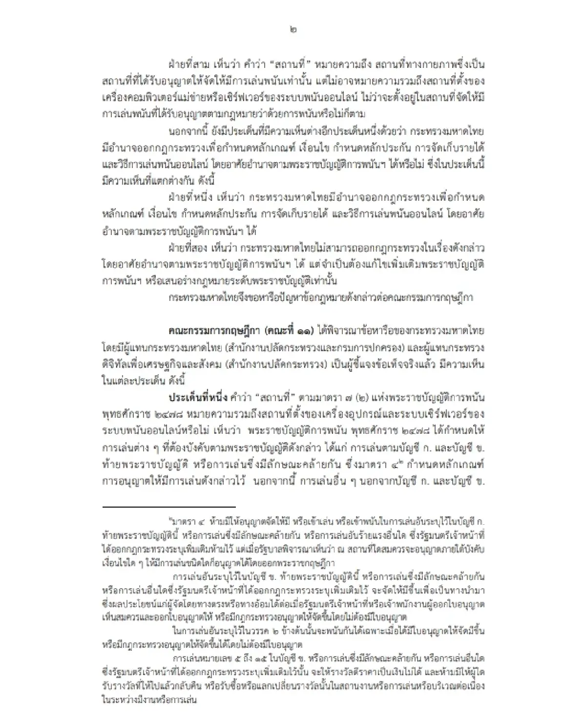 เปิดบันทึกกฤษฏีกาฉบับเต็ม เคลียร์ปมมหาดไทย ไร้อำนาจเก็บรายได้พนันออนไลน์