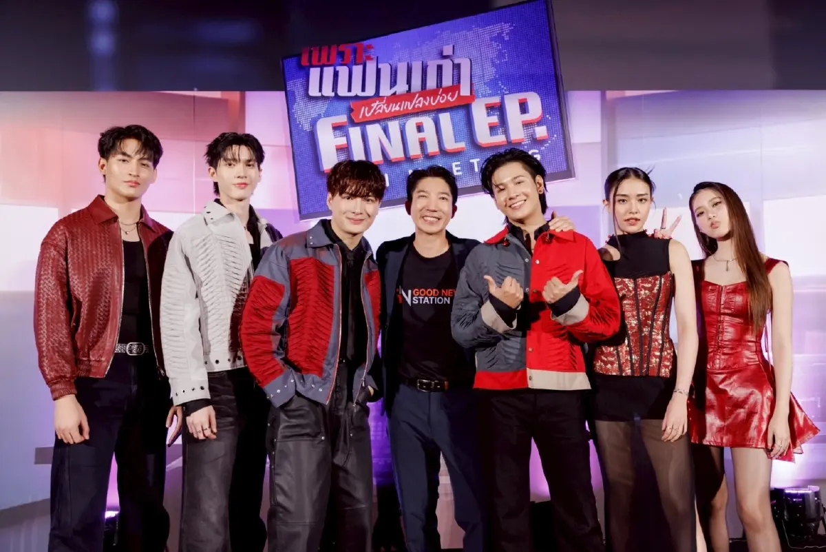 ‘คริส-สิงโต’ ชวนคนดูส่งท้ายซีรีส์ ‘เพราะแฟนเก่าเปลี่ยนแปลงบ่อย Final EP. FAN MEETING’