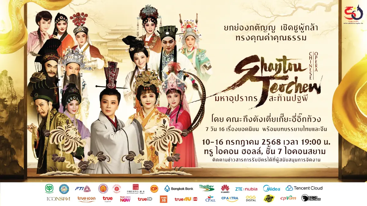 50 ปีมิตรภาพไทย-จีน สานสัมพันธ์ผ่าน 'มหาอุปรากรงิ้วแต้จิ๋วระดับโลก'