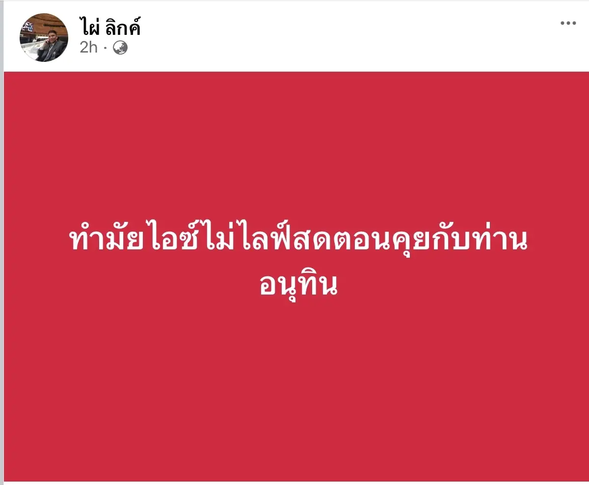 ‘ไผ่-ไอซ์’ ฟาดเดือด ผ่านโซเชียลฯ หลัง ย่องกินข้าว ‘อนุทิน’
