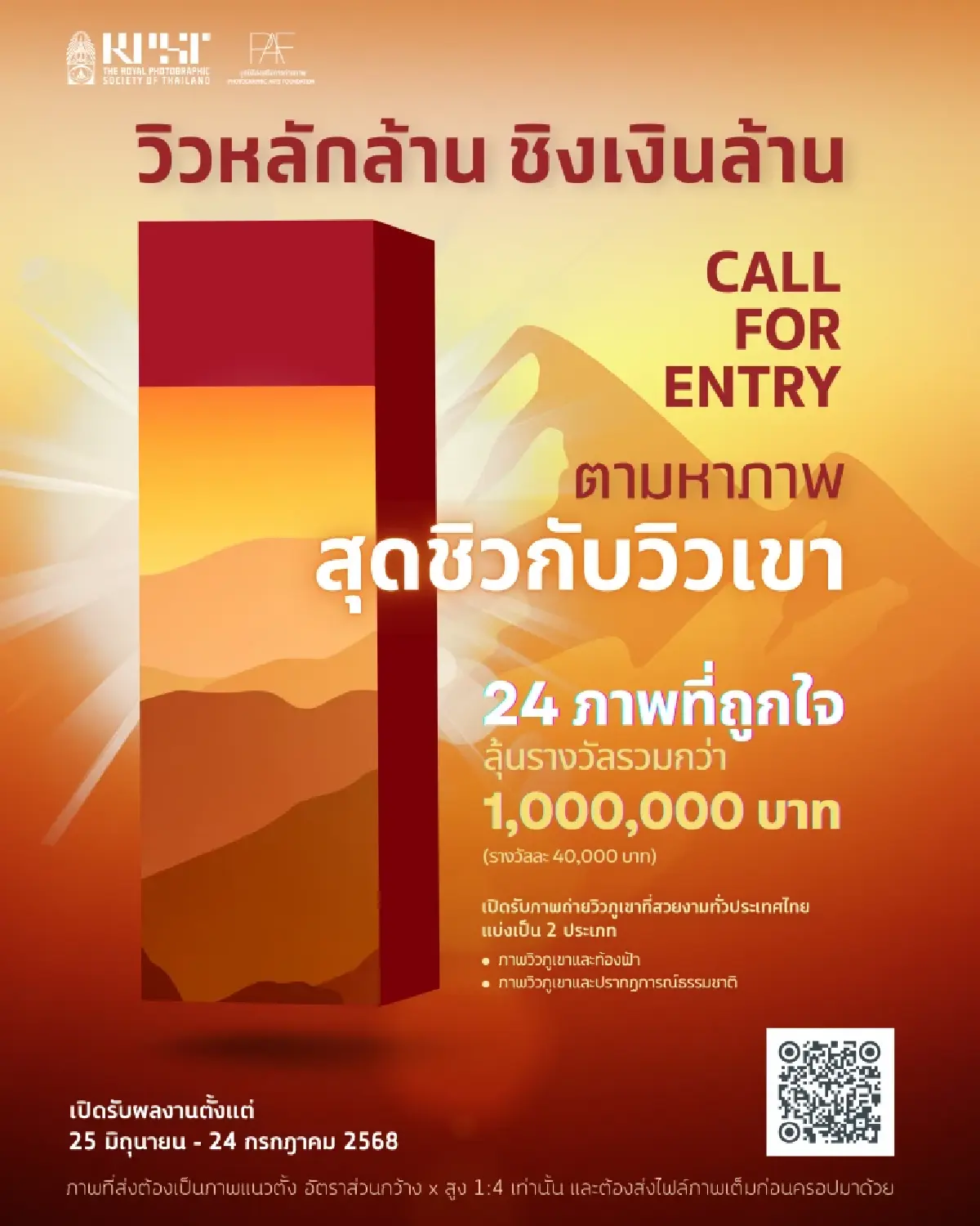 ส่งภาพถ่ายวิวหลักล้าน ชิงเงินล้าน! เปิดรับผลงานทั่วประเทศ