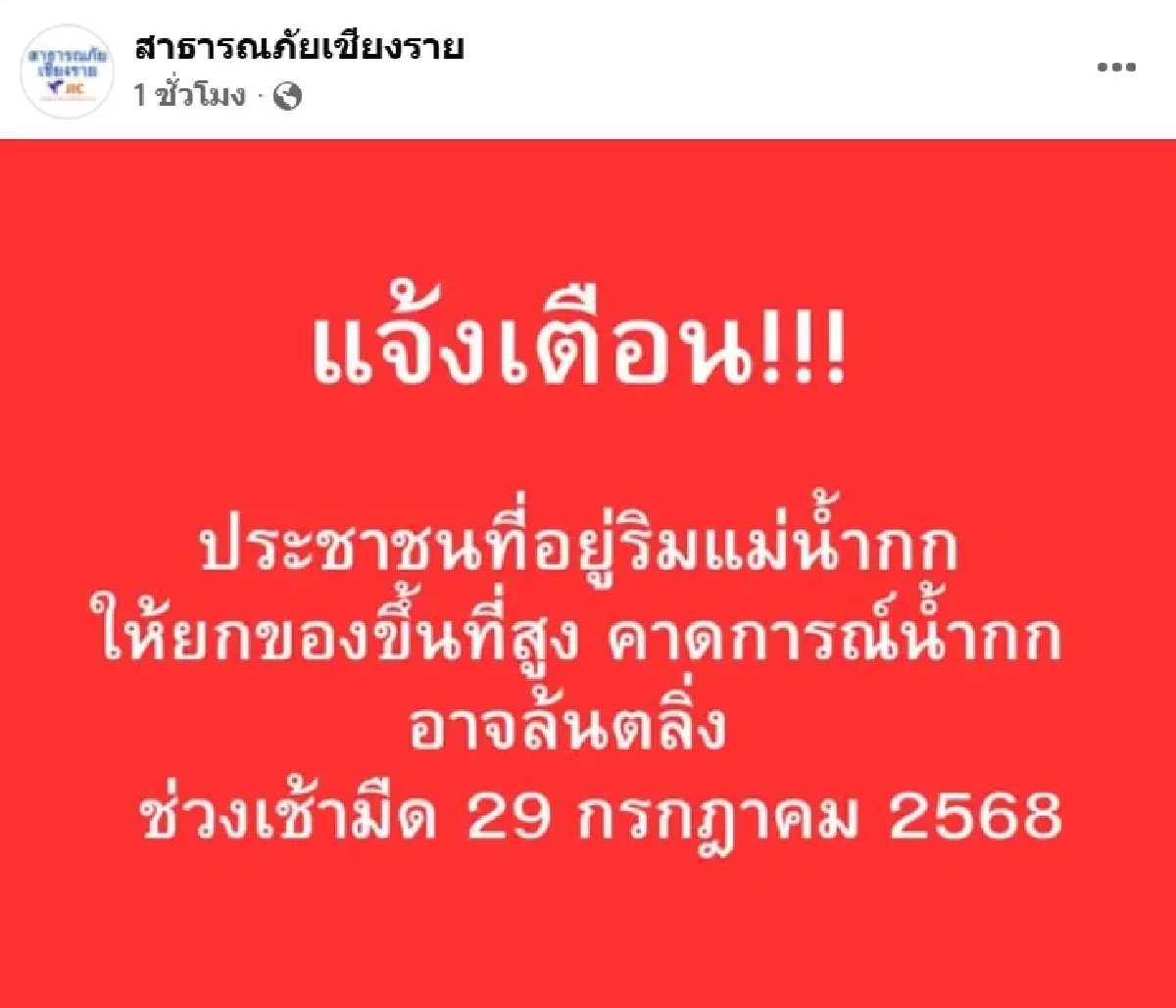 น้ำกกจ่อล้นตลิ่ง เช้ามืดพรุ่งนี้ ประชาชนริมน้ำขนของขึ้นที่สูง