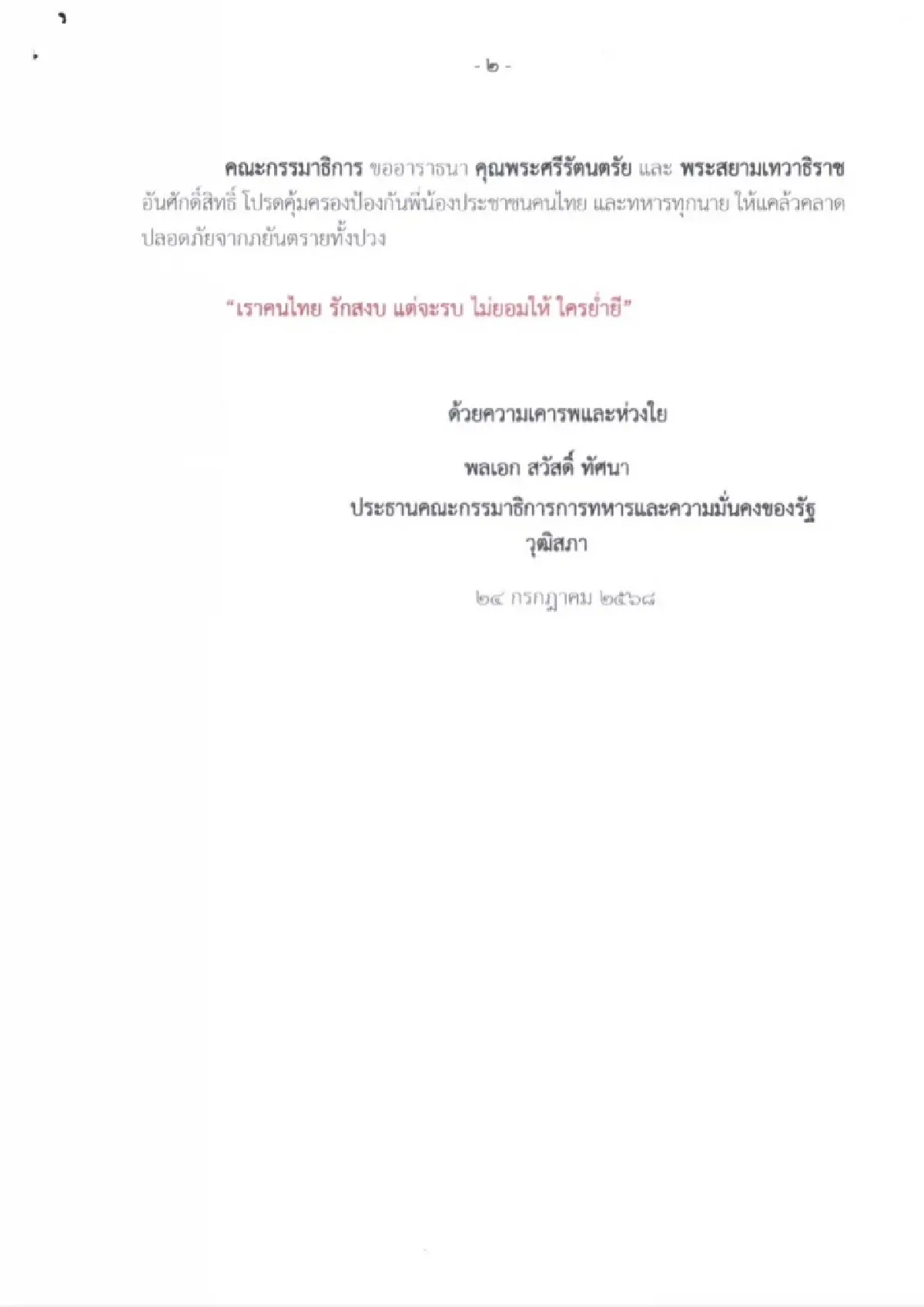 กมธ.ทหารและความมั่นคง วุฒิสภา ประณาม'กัมพูชา' ไร้เกียรติ-ขัดอนุสัญญา
