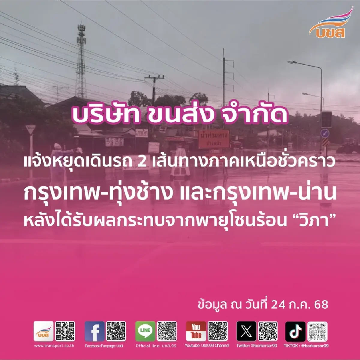 น้ำท่วมภาคเหนือ บขส. หยุดเดินรถ 2 เส้นทาง ผู้โดยสารเลื่อนตั๋ว - คืนตั๋วได้