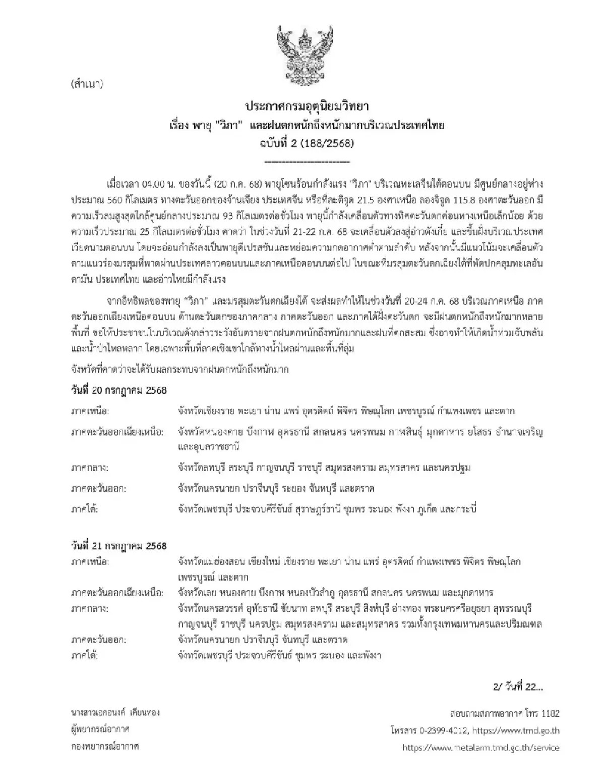 ประกาศกรมอุตุ เตือน 58 จังหวัด เจออิทธิพล ‘พายุวิภา’ ฝนตกหนัก 5 วันรวด