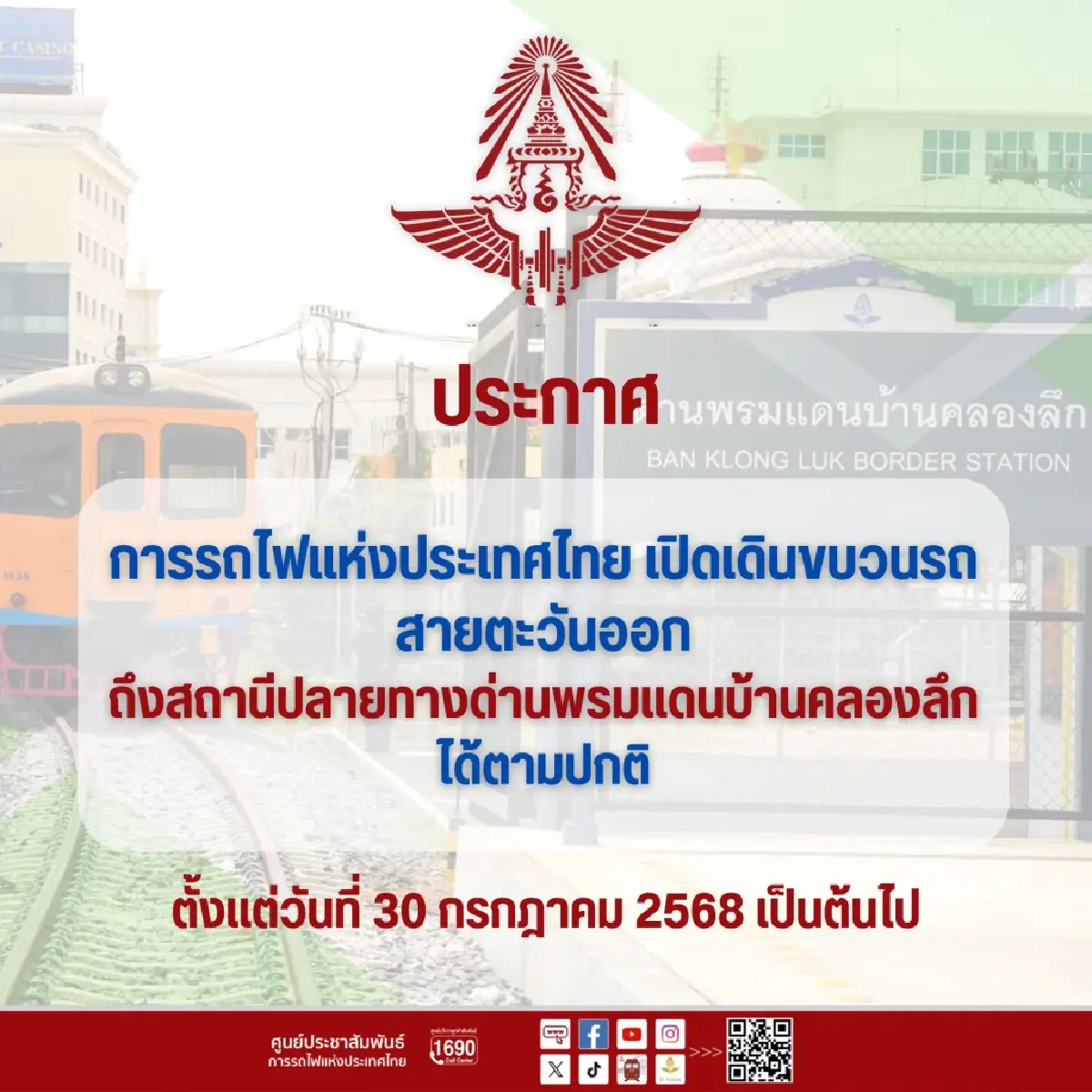 รฟท. แจ้งล่าสุด เปิดเดินขบวนรถสาย ตอ. ถึงสถานี ด่านพรมแดนบ้านคลองลึก