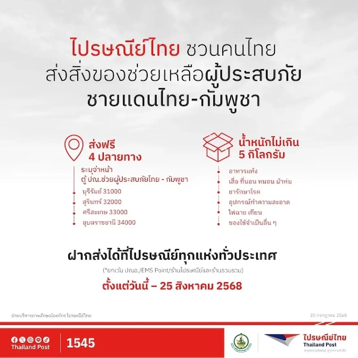 ธุรกิจ ‘รวมเลือดเนื้อชาติเชื้อไทย’ ส่งกำลังใจแนวรบด่านหน้า ผู้ประสบภัย