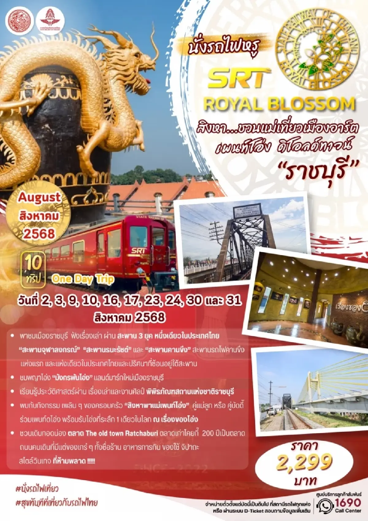 การรถไฟฯ เปิดปฏิทินท่องเที่ยว ส.ค. - ก.ย. 68 อัดทริปแน่น จองตั๋วด่วน