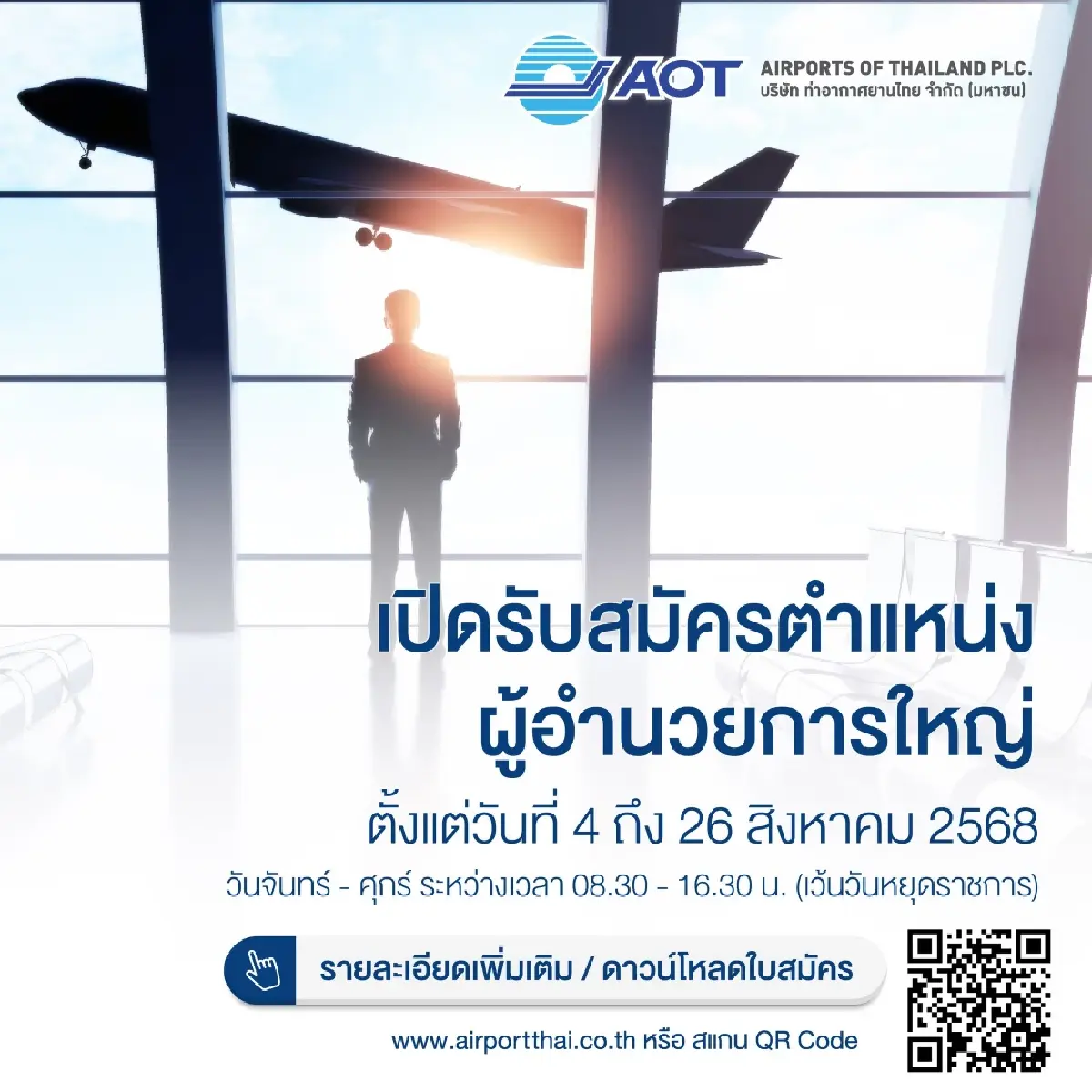 ทอท.เปิดรับสมัคร MD คนใหม่ ลุยภารกิจด่วนแก้ปัญหา 'ดิวตี้ฟรี'