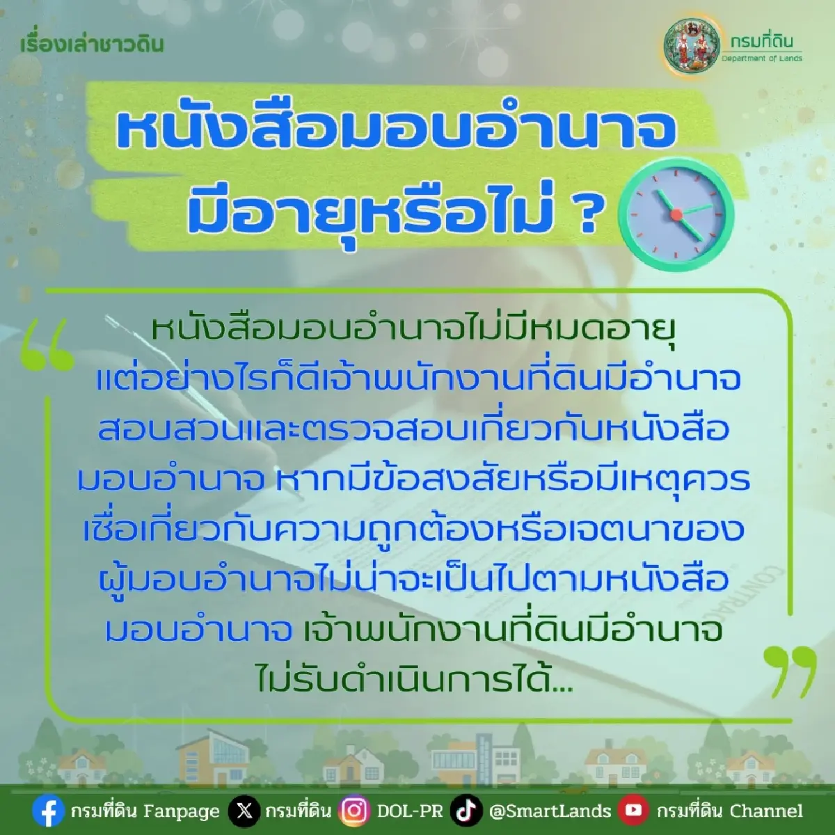 กรมที่ดิน ไขข้อสงสัย หนังสือมอบอำนาจ มีวันหมดอายุหรือไม่