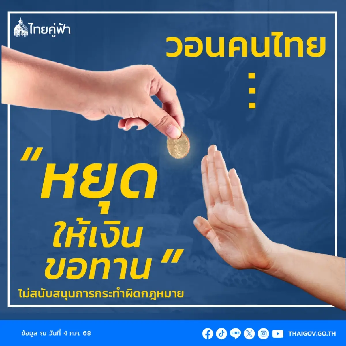 หยุดให้เงินขอทาน! รัฐบาล ขอไม่สนับสนุนผิดกฎหมาย แก้ปัญหาที่ต้นตอ