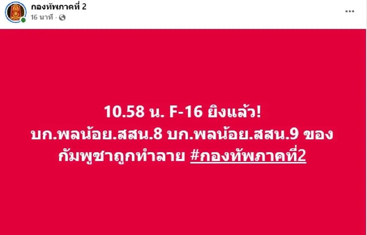 เครื่องบินขับไล่ F-16 ไทย 6 ลำ ถล่มกัมพูชา